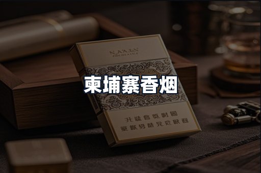 柬埔寨香烟